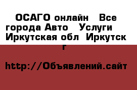 ОСАГО онлайн - Все города Авто » Услуги   . Иркутская обл.,Иркутск г.